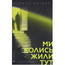 Книга Ми колись жили тут - Маркус Клівер Видавництво Старого Лева (9789664487280)