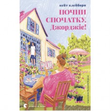 Книга Почни спочатку, Джорджіє! - Кейт Клейборн Видавництво Старого Лева (9789664485293)