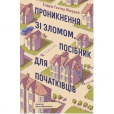 Книга Проникнення зі зломом. Посібник для початківців - Ендрю Гантер Мюррей Видавництво Старого Лева (9789664485118)