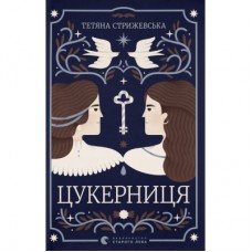 Книга Цукерниця - Тетяна Стрижевська Видавництво Старого Лева (9789664486160)