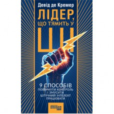 Книга Лідер, що тямить у ШІ - Девід де Кремер Фабула (9786175223468)