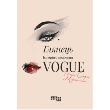 Книга Глянець: історія створення Vogue - Ніна-Софія Міраллес Фабула (9786175223703)
