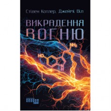 Книга Викрадення вогню - Стівен Котлер, Джеймі Віл Фабула (9786175223604)