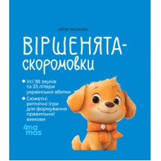 Книга Віршенята-скоромовки - Юлія Пеліхова 4mamas (9786170044327)