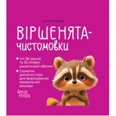 Книга Віршенята-чистомовки - Юлія Пеліхова 4mamas (9786170044280)