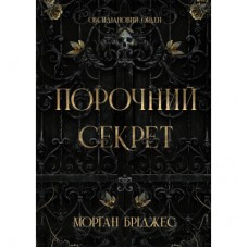 Книга Порочний секрет - Морґан Бріджес Readberry (9786178771270)