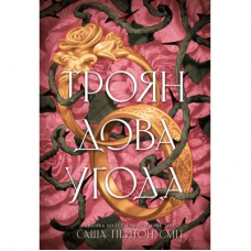 Книга Трояндова угода - Саша Пейтон Сміт Readberry (9786178771188)