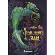 Книга Апельсинове зілля - Наталя Кош Readberry (9786178773038)