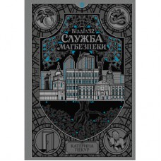 Книга Відділ 32. Служба магбезпеки - Катерина Пекур Readberry (9786178773489)