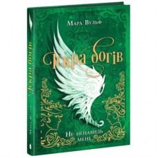 Книга Іскра Богів. Не ненавидь мене! Книга 2 - Мара Вульф Readberry (9786170998897)