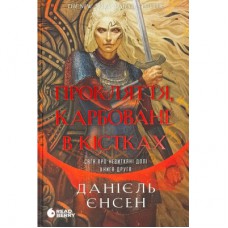 Книга Сага про невиткані долі. Прокляття, карбоване в кістках - Данієль Єнсен Readberry (9786178772475)