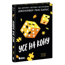 Книга Самородки. Усе на кону - Дженніфер Лінн Барнс Readberry (9786178772819)