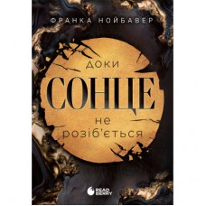 Книга Скандальні таємниці. Доки сонце не розіб'ється. Книга 1 - Франка Нойбавер Readberry (9786178771287)
