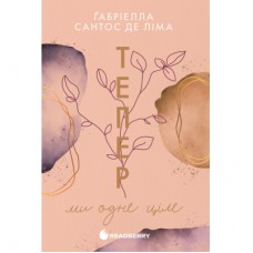 Книга Тепер ми одне ціле. Книга 2 - Ґабріелла Сантос де Ліма Readberry (9786170996510)