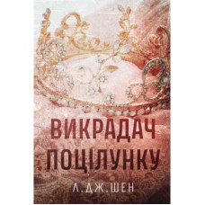 Книга Викрадач поцілунку - Л. Дж. Шен Видавництво РМ (9786178603175)