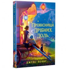 Книга Провісниця дрібних доль - Джулі Леонґ Видавництво РМ (9786178639525)