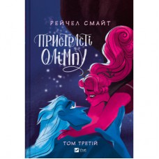 Комікс Пристрасті Олімпу. Том 3 - Рейчел Смайт Vivat (9786171706064)