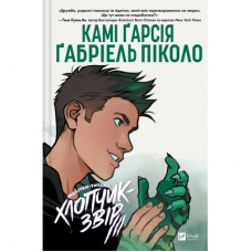 Комікс Хлопчик-Звір (Підлітки-Титани #2) - Камі Ґарсія Vivat (9786171709010)