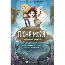 Комікс Пісня моря - Семюель Саттін Видавництво Старого Лева (9789664486719)