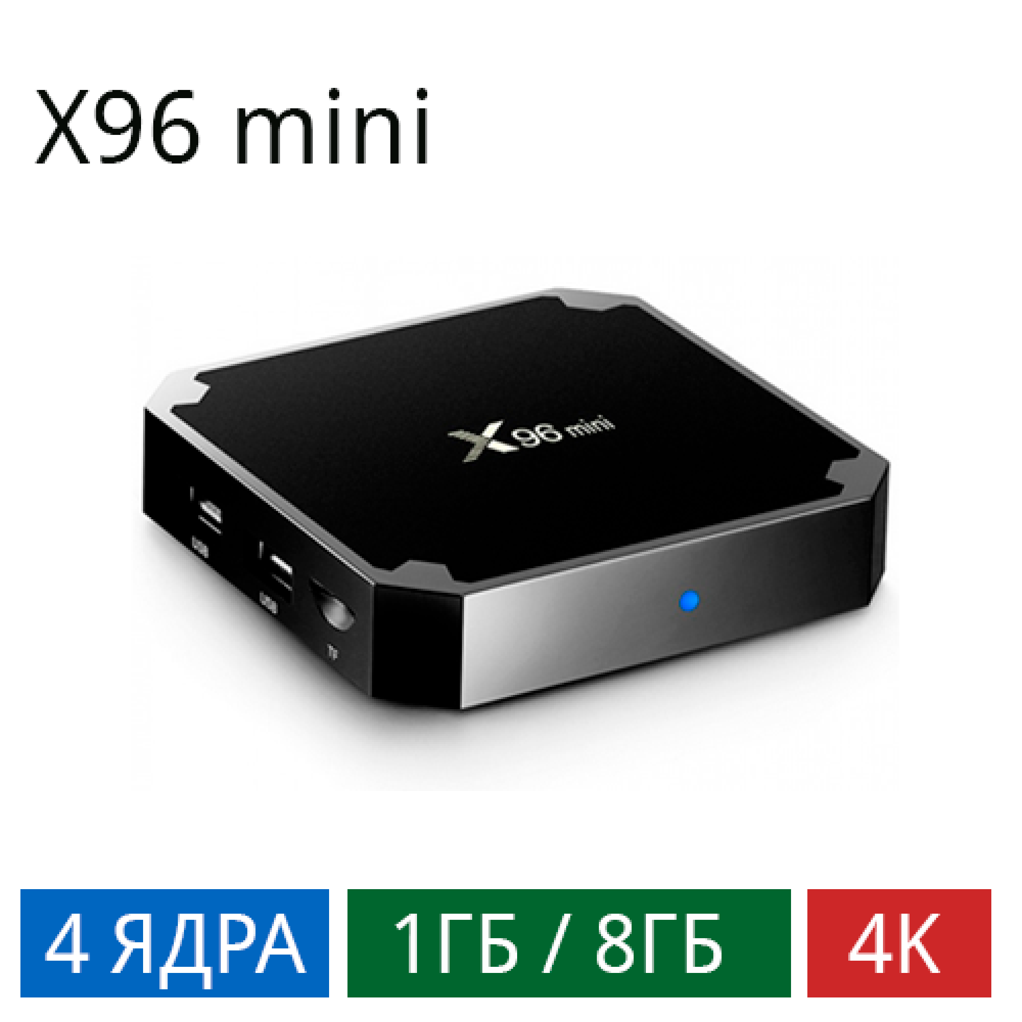 ТВ-приставка X96 mini 4/1G/8G